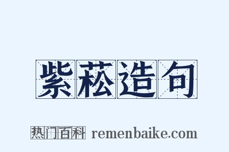 紫菘造句是什么意思的图片